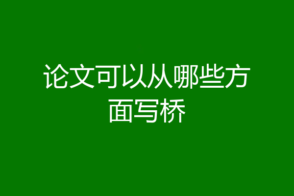 论文可以从哪些方面写桥