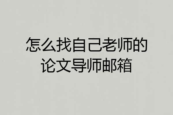 怎么找自己老师的论文导师邮箱
