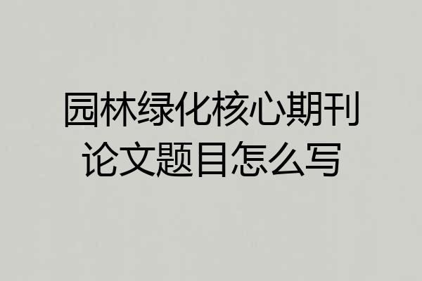园林绿化核心期刊论文题目怎么写