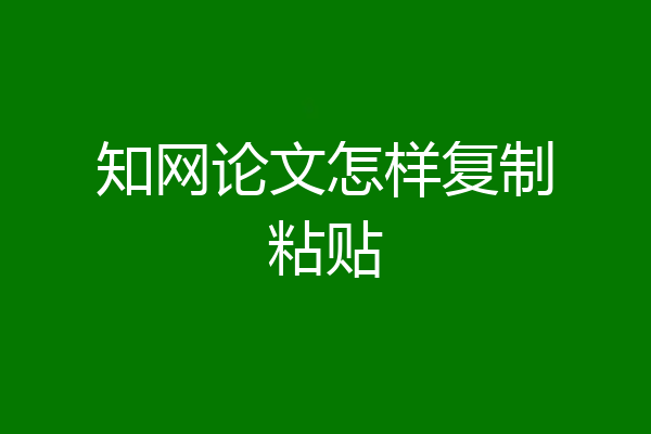 知网论文怎样复制粘贴