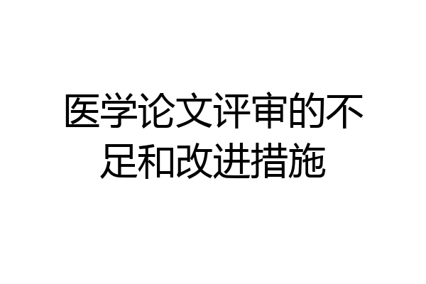医学论文评审的不足和改进措施