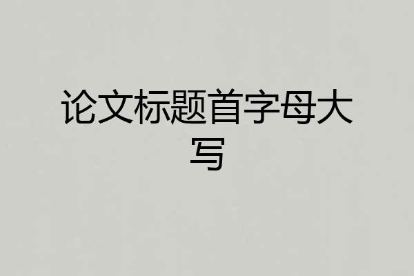 论文标题首字母大写
