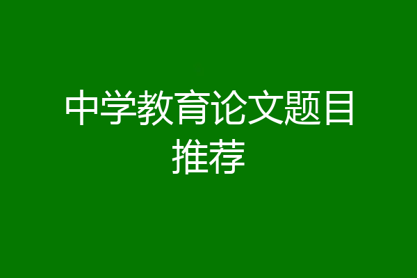 中学教育论文题目推荐