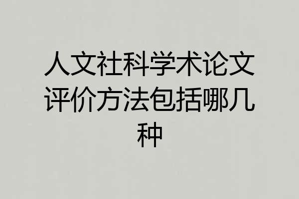 人文社科学术论文评价方法包括哪几种