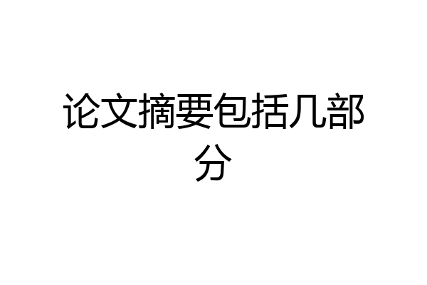 论文摘要包括几部分