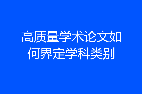 高质量学术论文如何界定学科类别