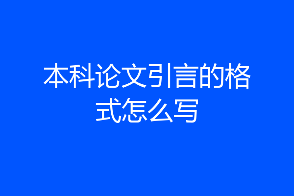 本科论文引言的格式怎么写