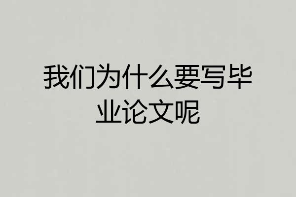 我们为什么要写毕业论文呢
