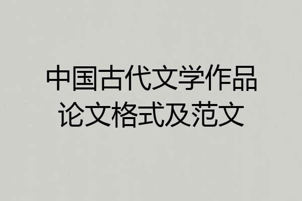 中国古代文学作品论文格式及范文