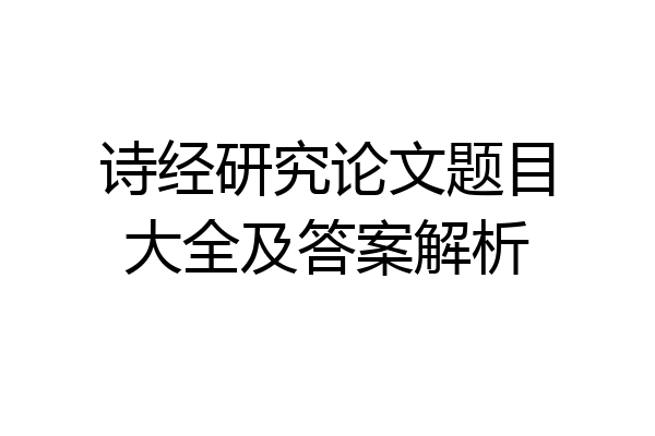 诗经研究论文题目大全及答案解析