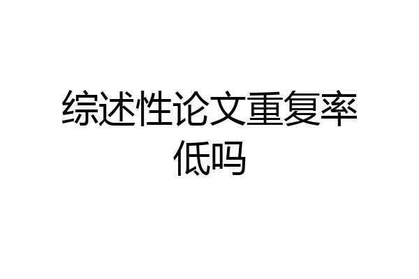综述性论文重复率低吗