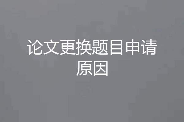 论文更换题目申请原因
