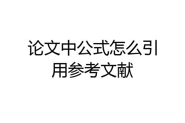 论文中公式怎么引用参考文献