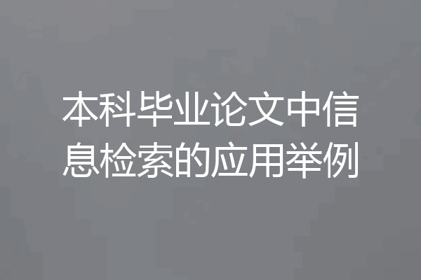 本科毕业论文中信息检索的应用举例