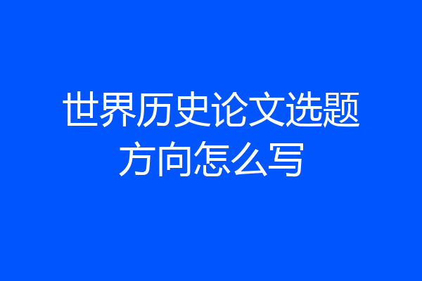 世界历史论文选题方向怎么写