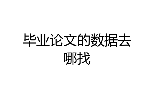 毕业论文的数据去哪找