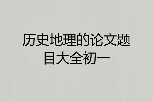 历史地理的论文题目大全初一