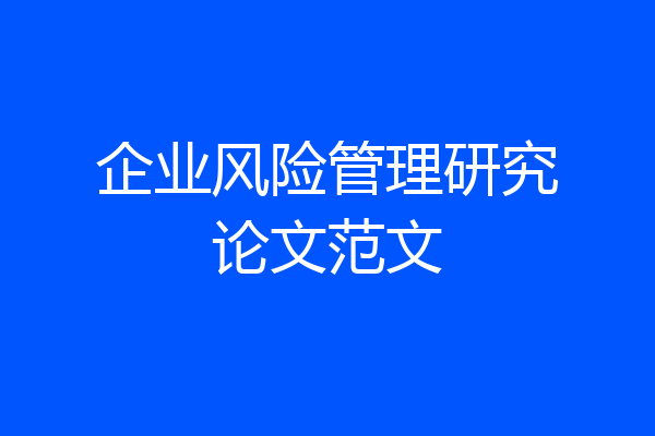 企业风险管理研究论文范文