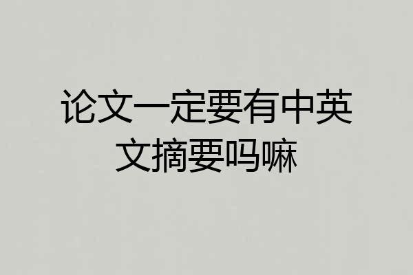 论文一定要有中英文摘要吗嘛