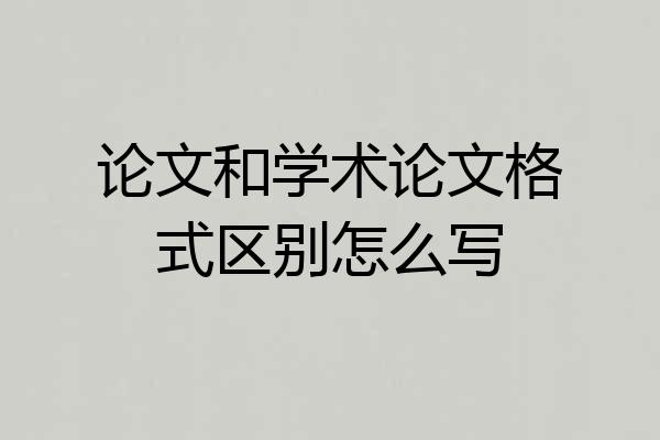 论文和学术论文格式区别怎么写