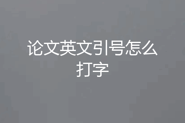 论文英文引号怎么打字