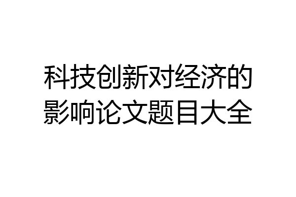 科技创新对经济的影响论文题目大全