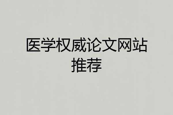 医学权威论文网站推荐