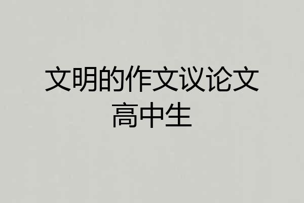 文明的作文议论文高中生