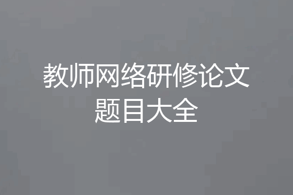 教师网络研修论文题目大全