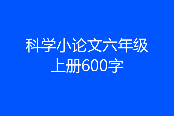 科学小论文六年级上册600字