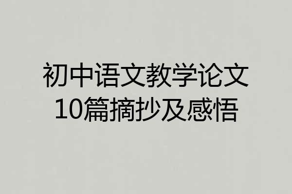 初中语文教学论文10篇摘抄及感悟
