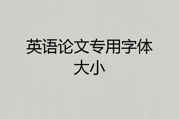 英语论文专用字体大小