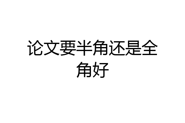 论文要半角还是全角好