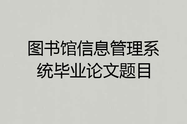 图书馆信息管理系统毕业论文题目