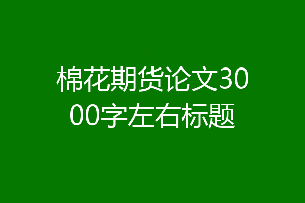 棉花期货论文3000字左右标题