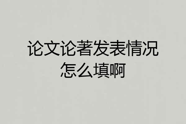 论文论著发表情况怎么填啊