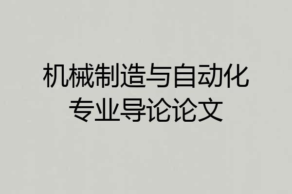 机械制造与自动化专业导论论文