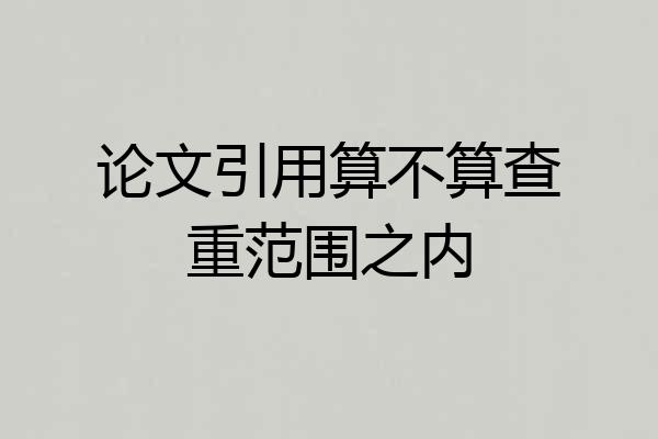 论文引用算不算查重范围之内