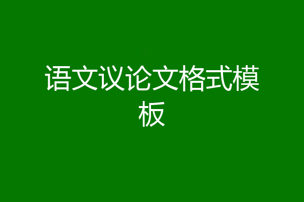 语文议论文格式模板