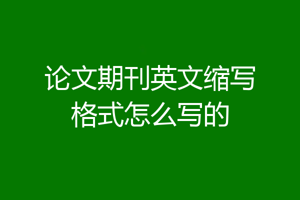 论文期刊英文缩写格式怎么写的