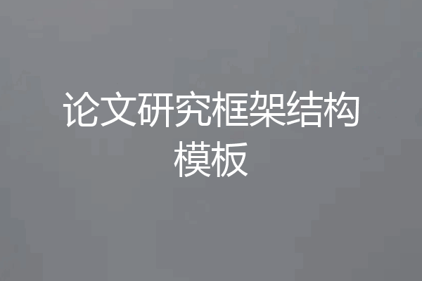 论文研究框架结构模板
