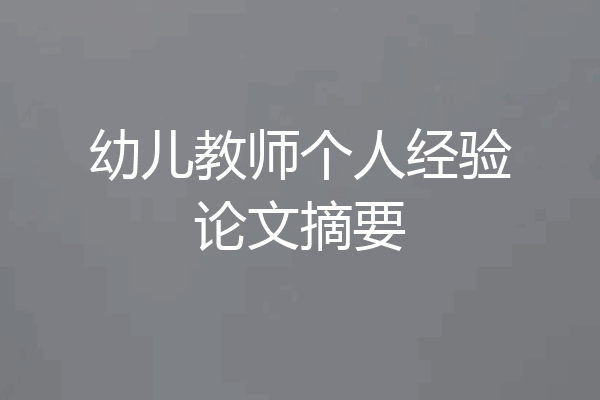 幼儿教师个人经验论文摘要