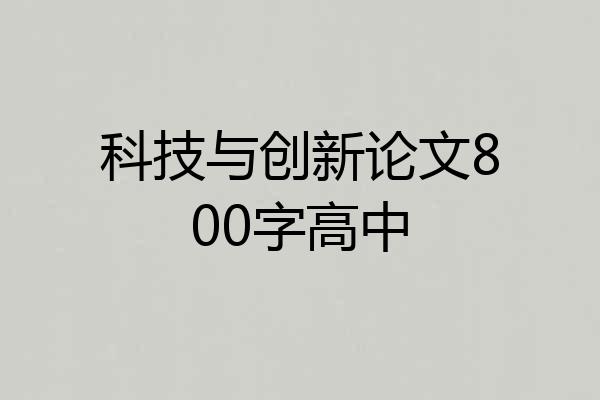科技与创新论文800字高中