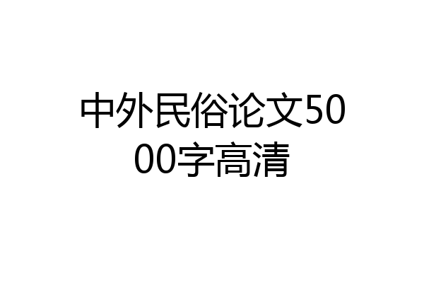 中外民俗论文5000字高清