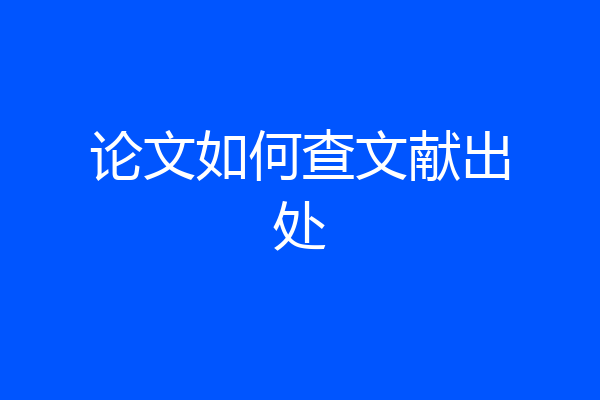 论文如何查文献出处