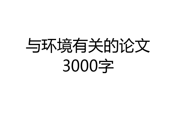 与环境有关的论文3000字