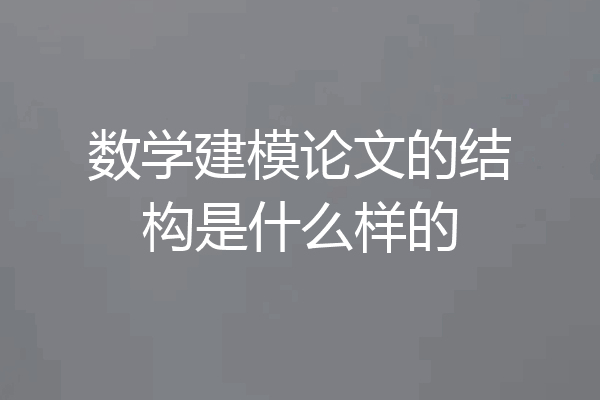 数学建模论文的结构是什么样的