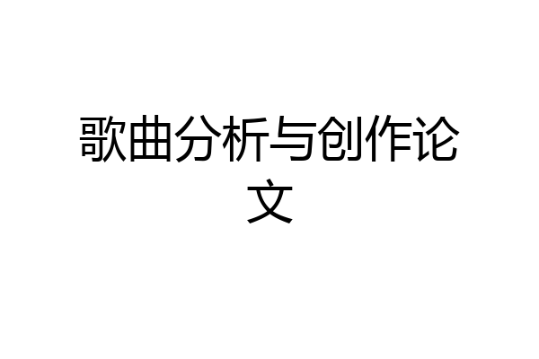 歌曲分析与创作论文