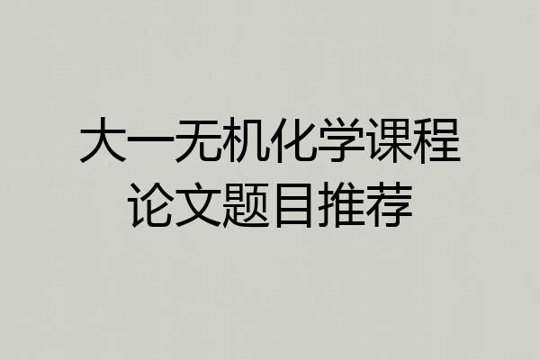大一无机化学课程论文题目推荐
