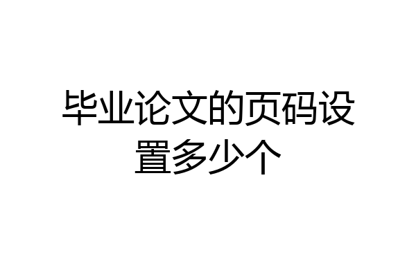 毕业论文的页码设置多少个